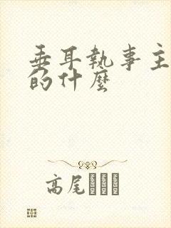 垂耳执事主要讲的什么封面