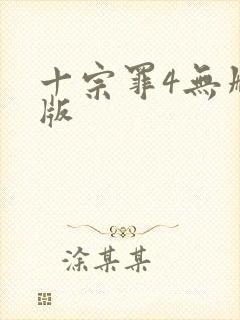 十宗罪4无删减版