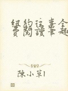 纽约往事全文免费阅读笔趣阁无弹窗