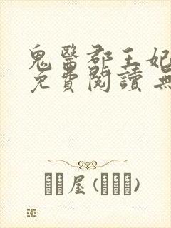 鬼医郡王妃全本免费阅读 无弹窗