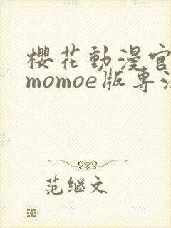 樱花动漫官网imomoe版专注动漫