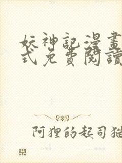 妖神记漫画下拉式免费阅读六漫画封面