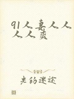 91人妻人人妻人人爽