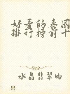 好看的泰国腐剧排行榜前十名封面