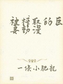 被榨取的巨乳人妻动漫