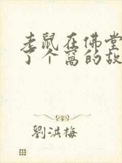 老鼠在佛堂下安了个窝的故事