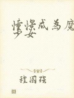 憧憬成为魔法 少女