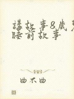 讲故事8岁儿童睡前故事