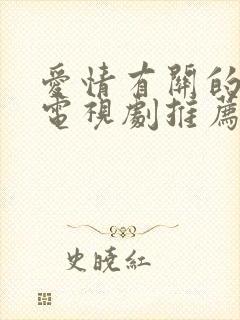 爱情有关的好看电视剧推荐