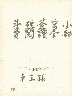 斗破苍穹小说免费阅读全部无广告