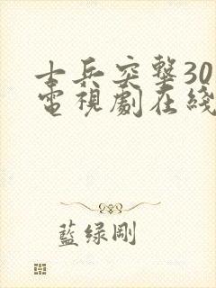 士兵突击30集电视剧在线免费观看
