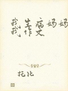 我生病妈妈照顾我作文