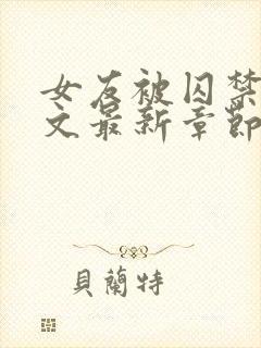 女友被囚禁高h文最新章节更新