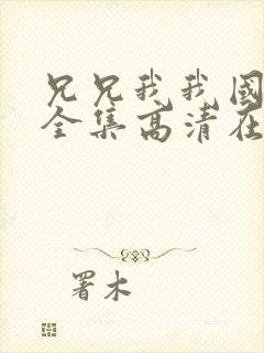 兄兄我我国语版全集高清在线观看封面