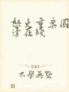 怒火重案国语高清在线封面