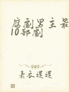 腐剧男主最帅的10部剧封面