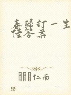 春归打一生肖最佳答案