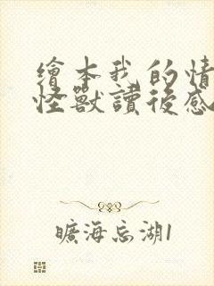 绘本我的情绪小怪兽读后感