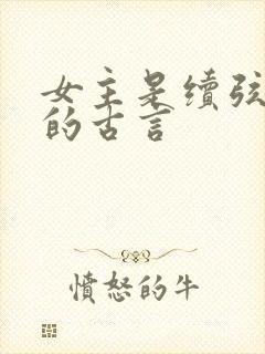 女主是续弦继室的古言