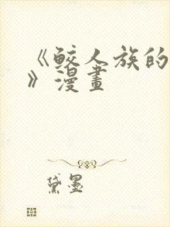 《鲛人族的新娘》漫画