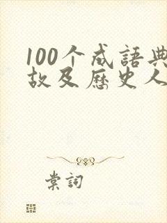 100个成语典故及历史人物故事封面
