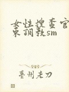 女性搜查官の拘束调教sm