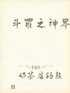 斗罗之神界青楼