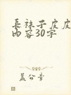 长袜子皮皮主要内容30字