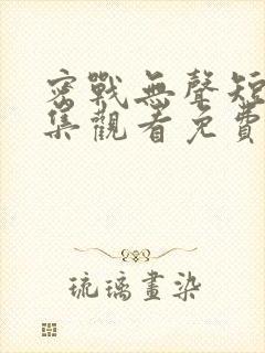 密战无声短剧全集观看免费