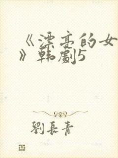 《漂亮的女邻居》韩剧5