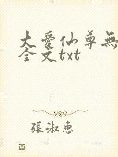 大爱仙尊无删改全文txt