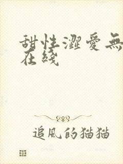 甜性涩爱无删减在线