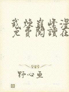 武炼巅峰漫画 免费阅读在线