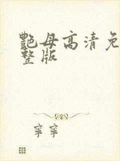 艳母高清免费完整版