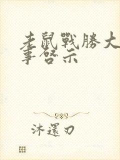 老鼠战胜大象故事启示