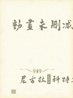 动画未删减封面