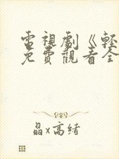 电视剧《轻年》免费观看全集高清