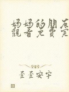 妈妈的朋友在线观看免费完整