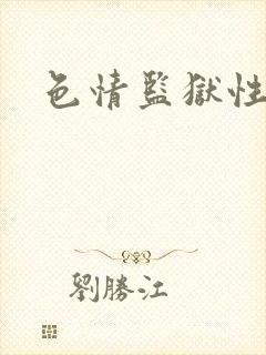 色情监狱性艳史