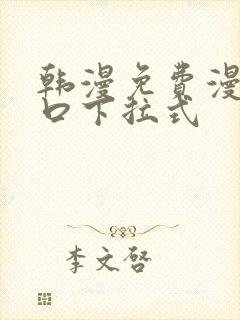 韩漫免费漫画入口下拉式