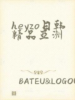 heyzo日韩精品亚洲