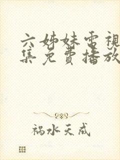 六姊妹电视剧全集免费播放