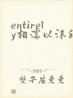 entirely相濡以沫的夜晚