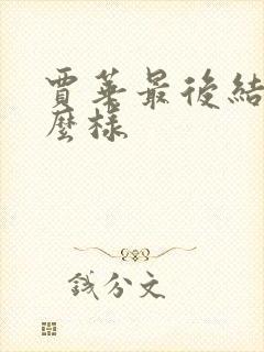 贾华最后结局怎么样