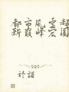 都市风云超前更新巅峰宏图封面