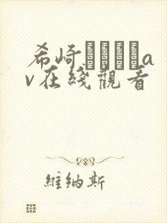 希崎ジェシカav在线观看