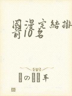 国漫完结排行榜前10名