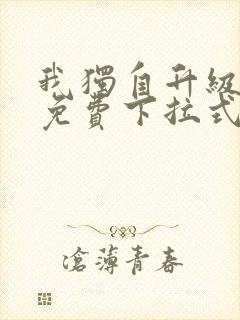 我独自升级漫画免费下拉式在线看封面