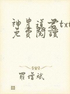 神农道君txt免费阅读