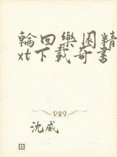 轮回乐园精校txt下载奇书网